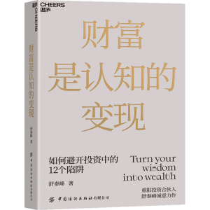醉染图书财富是认知的变现9787518092130