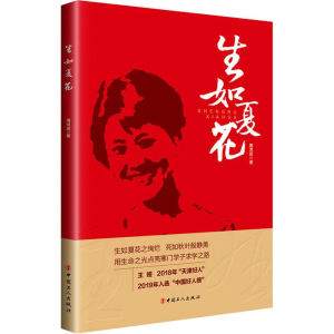 [M]生如夏花-9787500871743