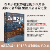 正版新书]好望角系列·东线之战:1915年穿越巴尔干之旅[美]约翰·