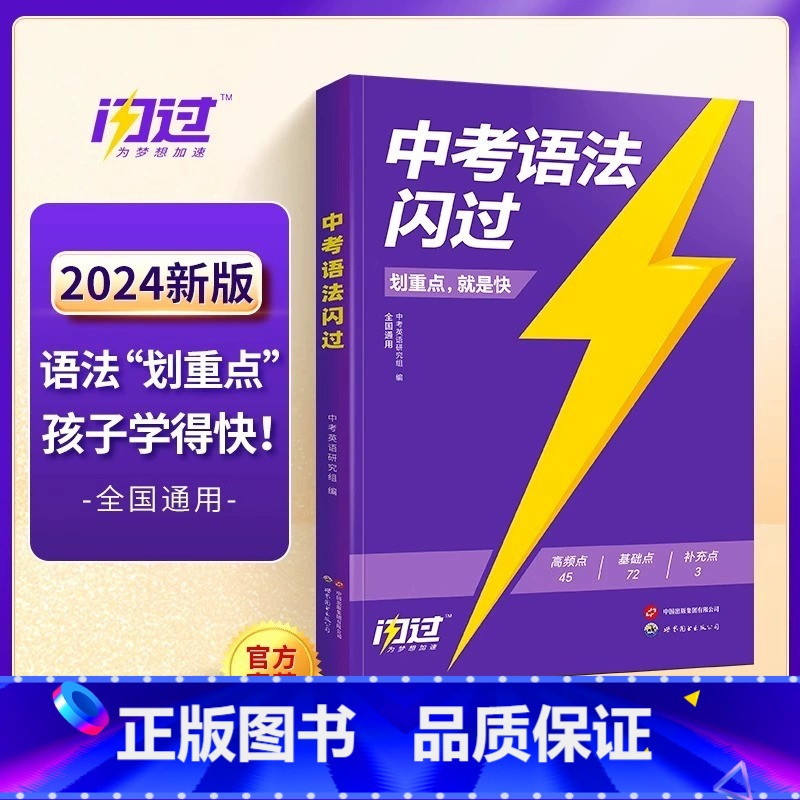英语中考语法闪过 初中通用 [正版]2024巨微中考英语词汇闪过英语语法高频初中单词书划重点手册随身记乱序版词根缀联想记