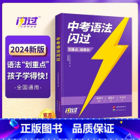 英语中考语法闪过 初中通用 [正版]2024巨微中考英语词汇闪过英语语法高频初中单词书划重点手册随身记乱序版词根缀联想记