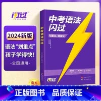 英语中考语法闪过 初中通用 [正版]2024巨微中考英语词汇闪过英语语法高频初中单词书划重点手册随身记乱序版词根缀联想记