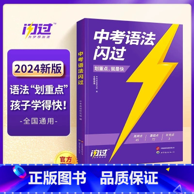 英语中考语法闪过 初中通用 [正版]2024巨微中考英语词汇闪过英语语法高频初中单词书划重点手册随身记乱序版词根缀联想记
