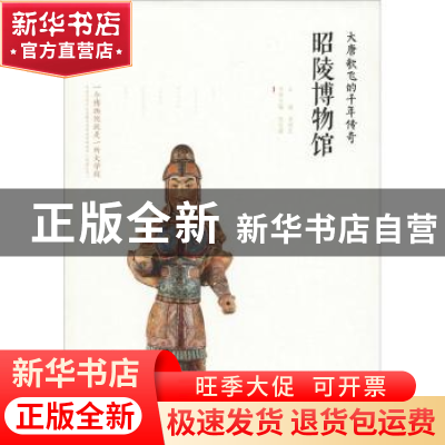 正版 大唐歌飞的千年传奇:昭陵博物馆 张志攀主编 西安出版社 978