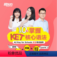 [正版]10天掌握KET核心语法 视频课 网络课程 十天搞定ket核心语法 新东方