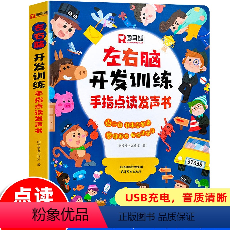 [益智早教]左右脑开发训练有声书 [正版]可充电左右脑开发训练手指点读发声书 会说话的早教有声书1一2岁宝宝全脑开发逻辑