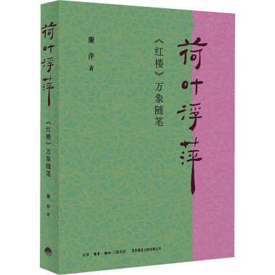 荷叶浮萍:《红楼》万象随笔