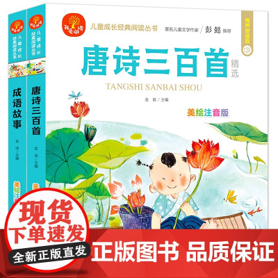 [有声朗读]唐诗三百首+成语故事(2册)彩绘注音版 大字护眼 著名儿童文学作家彭懿 我爱阅读