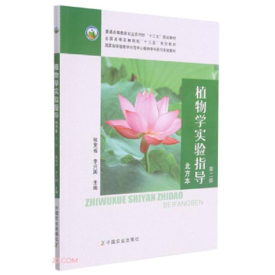正版新书]植物学实验指导 第二版 北方版张宪省、李兴国编978710