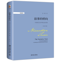 音像叙事的转向:当代西方史学理论的考察(第二版)彭刚