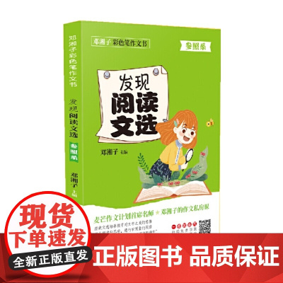 邓湘子彩色笔作文书发现阅读文选(参照系)