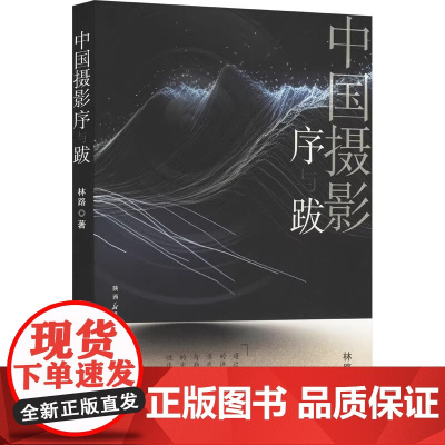中国摄影序与跋 林路 著 陕西人民美术出版社 9787536841345