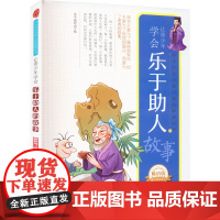 醉染图书让青少年学会乐于人的故事 版 修订版9787510014970