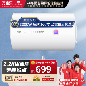 万家乐80升电热水器H111B(S)小尺寸 2200W速热 多重防护 家用小型洗澡机 节能省电