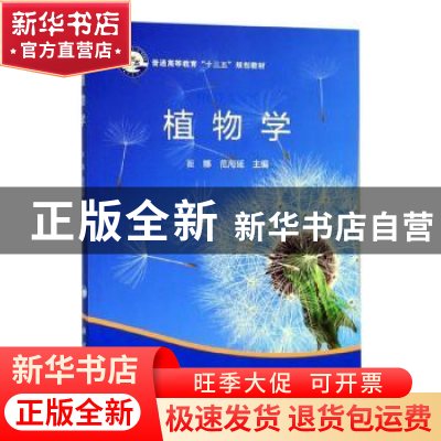 正版 植物学 崔娜,范海延 科学出版社 9787030616289 书籍