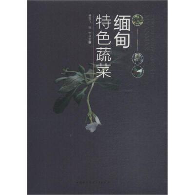 正版新书]缅甸特色蔬菜杨雪飞9787312045790