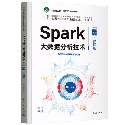 Spark大数据分析技术 Python版·微课版