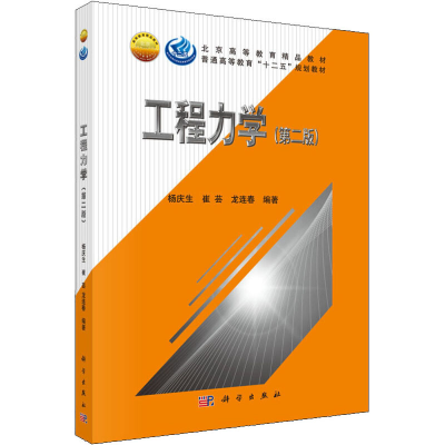 醉染图书工程力学(第2版)9787030409010