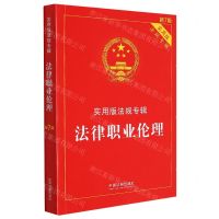 [N]法律职业伦理(实用版法规专辑新7版)-9787521624885