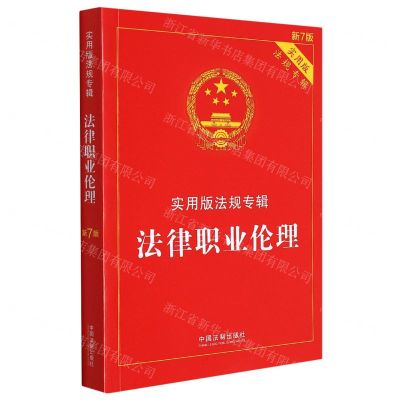[N]法律职业伦理(实用版法规专辑新7版)-9787521624885