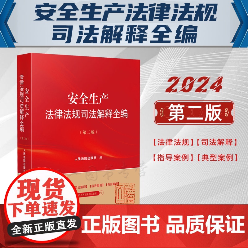 2024新版 安全生产法律法规司法解释全编 第二版2版 人民法院出版社 9787510940446