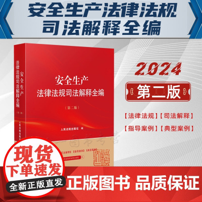 2024新版 安全生产法律法规司法解释全编 第二版2版 人民法院出版社 9787510940446