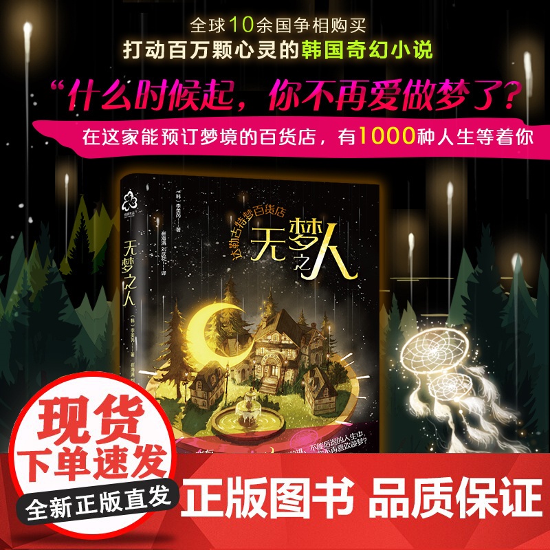 达勒古特梦百货店--无梦之人 李美芮梦百货店您所预定的梦已售罄 韩国版哈利波特豆瓣高分成年人治愈幻想童话 魔法趣味小说