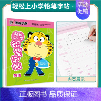 轻松上小学铅笔字帖·英语(临摹) [正版]练字帖小学生每日一练小学生字帖楷书练字本古诗词儿童笔画笔顺练字帖数字练习硬笔书