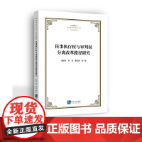 民事执行权与审判权分离改革路径研究 谭秋桂 李哲 曹凤国等 知识产权出版社