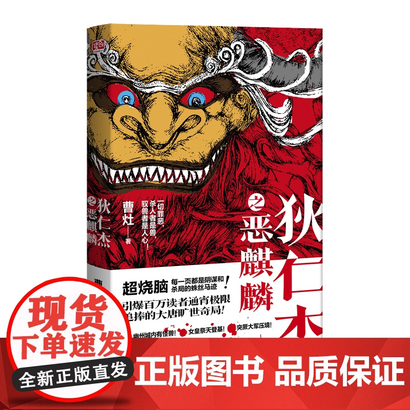 狄仁杰之恶麒麟(引爆百万读者通宵追捧的大唐旷世奇局!) 曹灶 联合读创 出品 北京联合出版有限公司 正版书籍