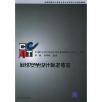 正版新书]网络安全设计标准教程——全国信息化计算机应用技术资