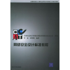 正版新书]网络安全设计标准教程——全国信息化计算机应用技术资