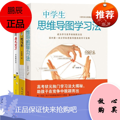 学习高手的三驾马车+高考状元的屠龙宝刀＋中学生思维导图学习法3册初中高中生高效学习方法指南语文
