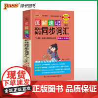 2025新教材图解速记 高中英语同步词汇 译林YL版必修+选择性必修高一二三高考英语单词复习背诵口袋书