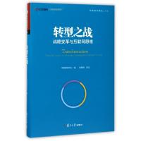 正版新书]转型之战(战略变革与互联网思维)(精)/中欧案例精选中