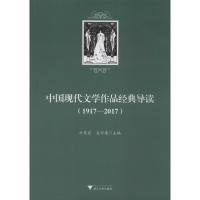 中国现代文学作品经典导读(1917-2017)