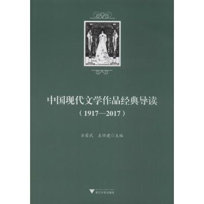 中国现代文学作品经典导读(1917-2017)