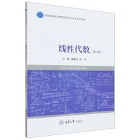 [N]线性代数(第2版高等院校经济管理类专业本科系列教材)-9787568939003