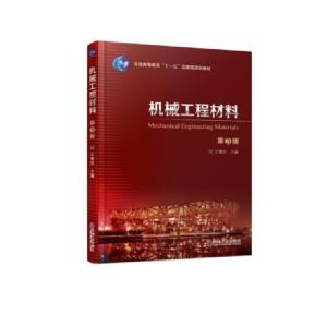 正版新书]机械工程材料(第3版普通高等教育十一五国家级规划教材