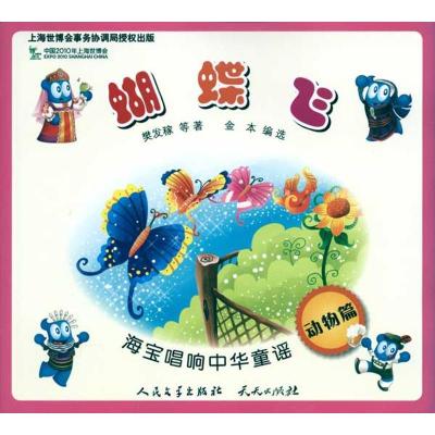 正版新书]海宝唱响中华童谣?蝴蝶飞/海宝唱响中华童谣樊发稼9787