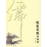 正版新书]儒家思想讲演录方尔加9787506029308