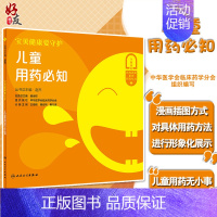 [正版]宝贝健康要守护 儿童用药必知 赵杰 发热 孩子发热退热药应该这样用 咳嗽镇咳药物的选择很重要 人民卫生出版社97