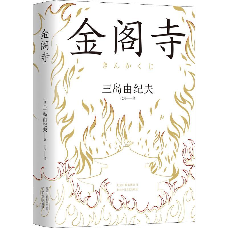 正版新书]金阁寺(日)三岛由纪夫9787530218525
