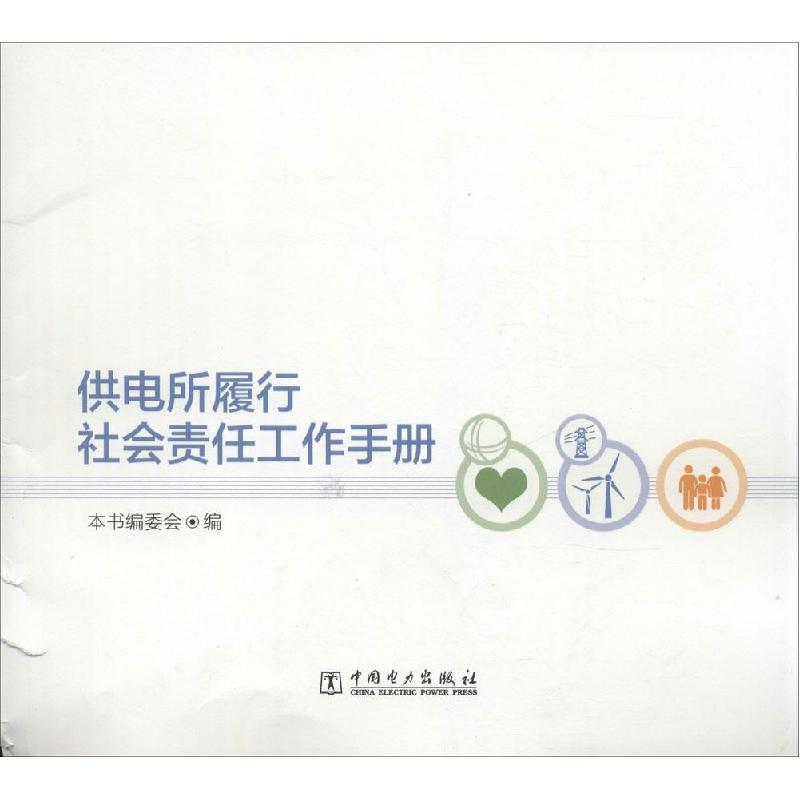 正版新书]供电所履行社会责任工作手册《供电所履行社会责任工作
