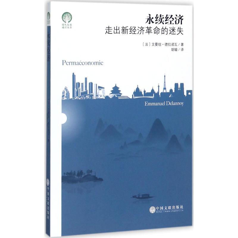 正版新书]永续经济走出新经济革命的迷失艾曼纽·德拉诺瓦9787519