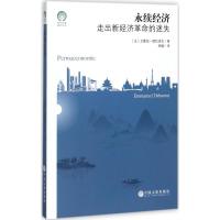 正版新书]永续经济走出新经济革命的迷失艾曼纽·德拉诺瓦9787519