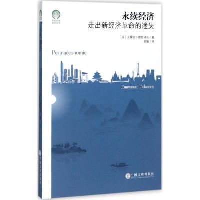 正版新书]永续经济走出新经济革命的迷失艾曼纽·德拉诺瓦9787519