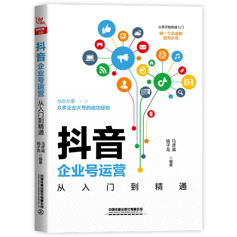 音像企业号运营从入门到精通编者:马彦威//杨子龙|责编:张亚慧