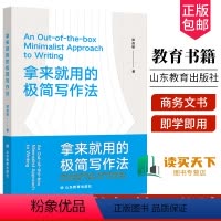 [正版]拿来就用的极简写作法 初入职场 从事自媒体写作 提升自己的职场竞争力 即学即用 商务文书、文案、方案