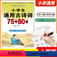 [正版]小学生通用必背古诗词75+80首司马彦字帖训练钢笔硬笔楷书描红临摹诗词鉴赏小学生1-6年级必背古诗词语文各年级